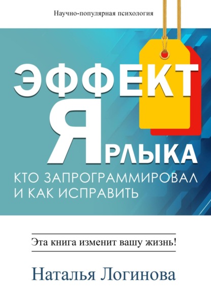 Эффект Ярлыка