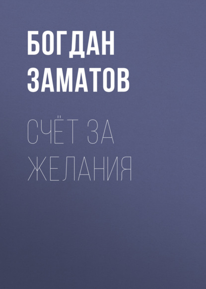 Счёт за желания