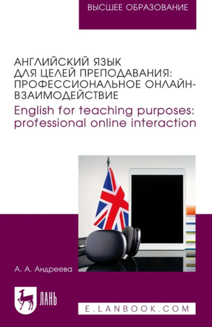 Английский язык для целей преподавания. Профессиональное онлайн-взаимодействие. English for teaching purposes: professional online interaction. Учебное пособие для вузов
