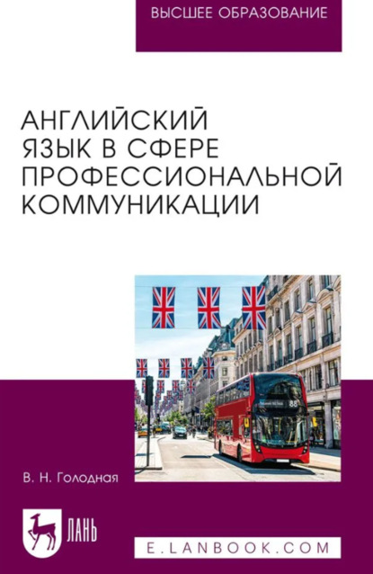 Английский язык в сфере профессиональной коммуникации. Учебное пособие для вузов