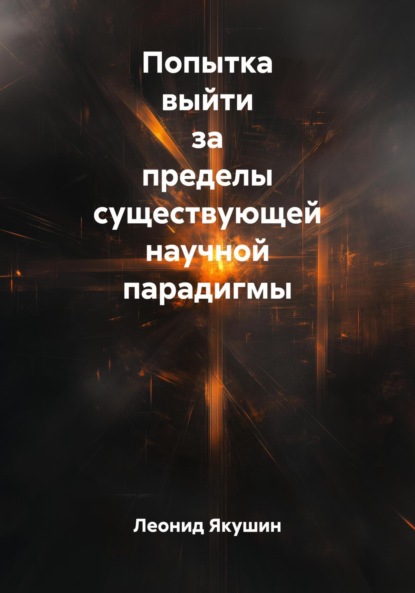 Попытка выйти за пределы существующей научной парадигмы