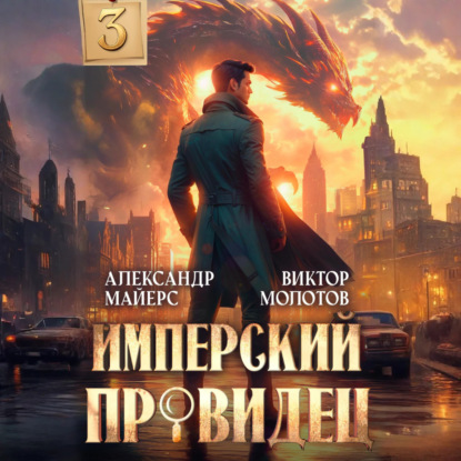 Имперский Провидец 3