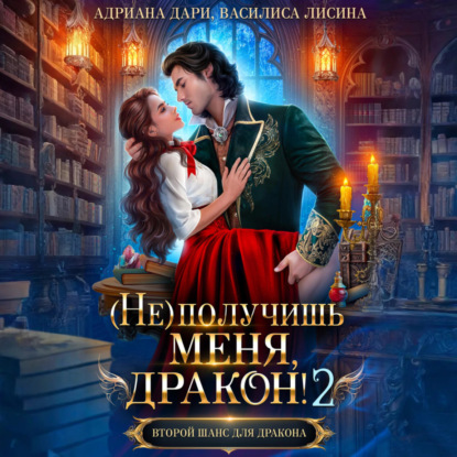 (Не) получишь меня, дракон! Книга 2.