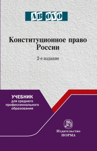 Конституционное право России: Учебник для СПО
