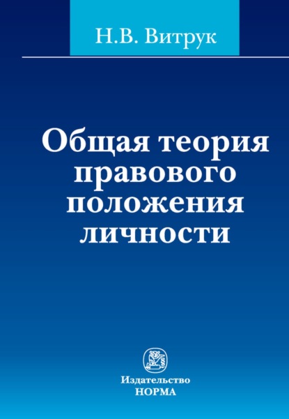 Общая теория правового положения личности