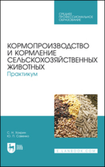 Кормопроизводство и кормление сельскохозяйственных животных. Практикум. Учебное пособие для СПО