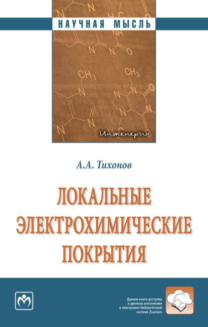 Локальные электрохимические покрытия