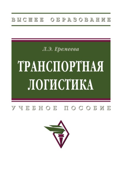 Транспортная логистика