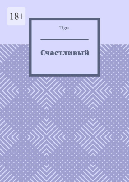 Счастливый. Психологическая драма