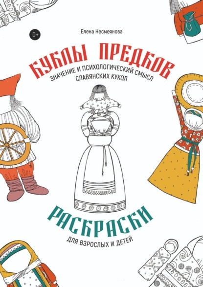 Куклы предков. Раскраски для взрослых и детей. Значение и психологический смысл славянских кукол