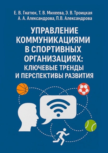 Управление коммуникациями в спортивных организациях: ключевые тренды и перспективы развития