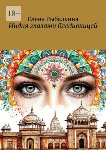 Индия глазами бледнолицей