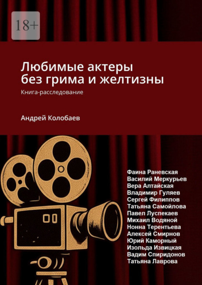 Любимые актеры без грима и желтизны. Книга-расследование