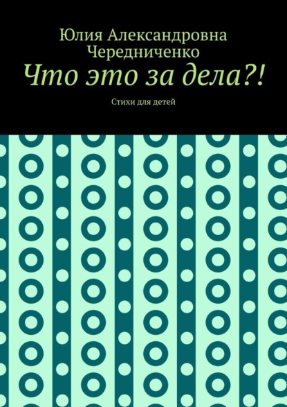 Что это за дела?! Стихи для детей