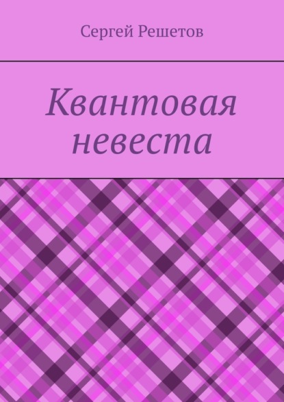 Квантовая невеста