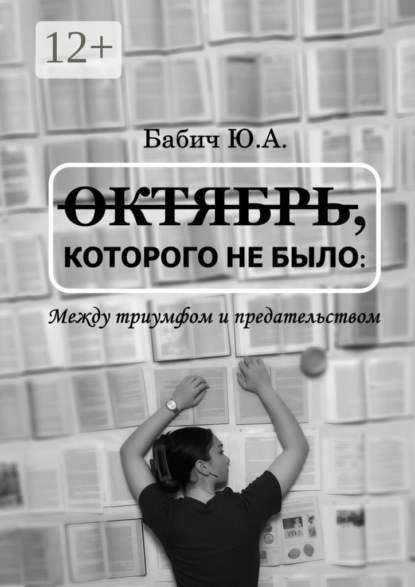 Октябрь, которого не было: между триумфом и предательством
