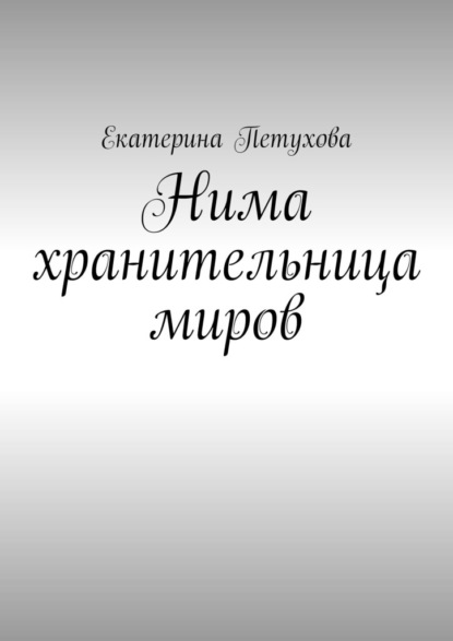 Нима хранительница миров