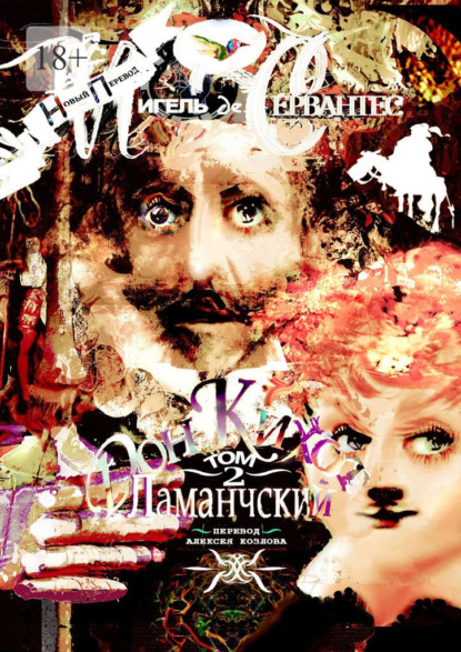 Дон Кихот Ламанчский. Том 2