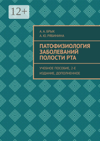 Патофизиология заболеваний полости рта. Учебное пособие, 2-е издание, дополненное