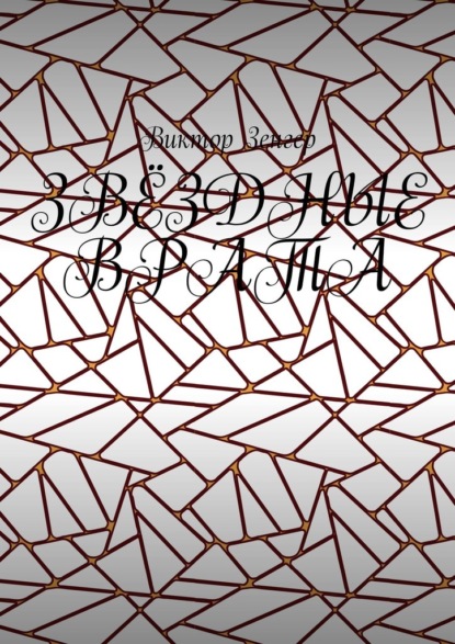 Звёздные врата