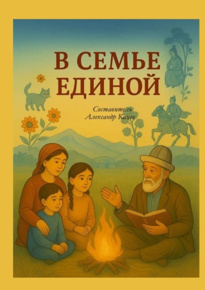 В семье единой