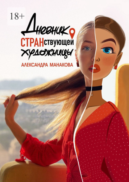 Дневник странствующей художницы