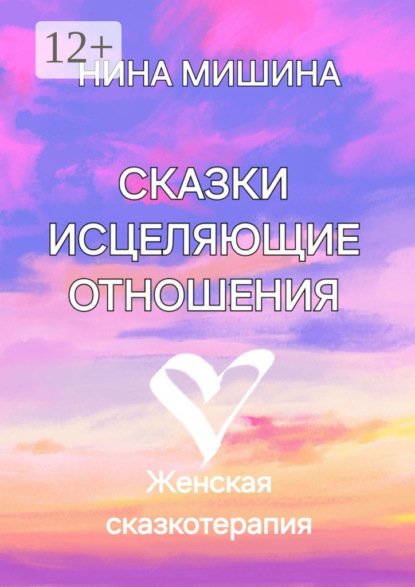 Сказки, исцеляющие отношения. Женская сказкотерапия