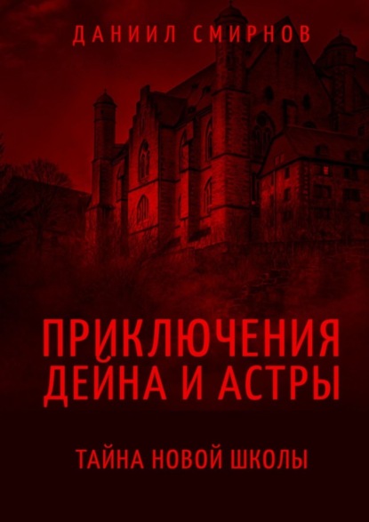 Приключения Дейна и Астры. Тайна новой школы