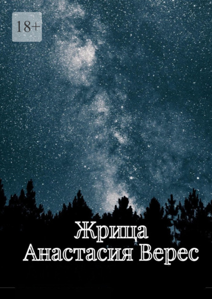 Жрица. Том I