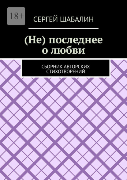 (Не) последнее о любви. Сборник авторских стихотворений