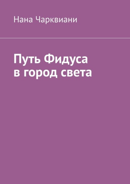 Путь Фидуса в город света. Руководство по возвращению к себе