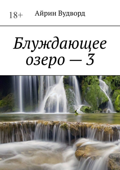 Блуждающее озеро – 3
