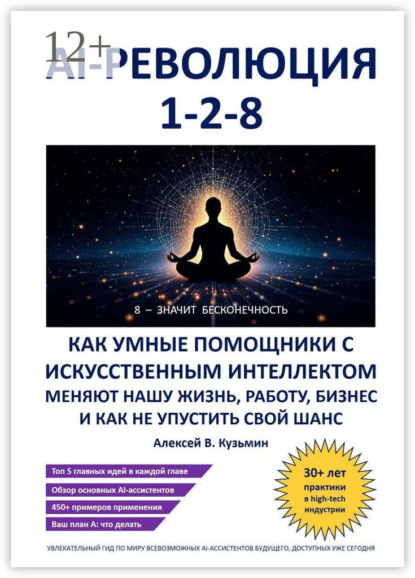AI-революция «1-2-8». Как умные помощники с искусственным интеллектом меняют нашу жизнь, работу, бизнес и как не упустить свой шанс