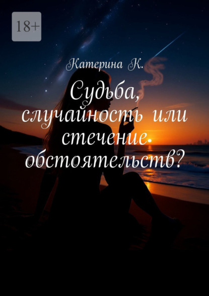 Судьба, случайность или стечение обстоятельств? Она видит то, что другим не дано – сны, которые сбываются