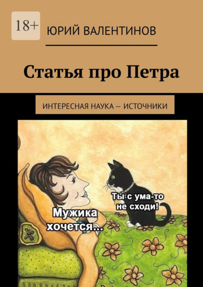 Статья про Петра. Интересная наука – источники