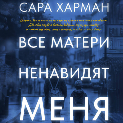 Все матери ненавидят меня