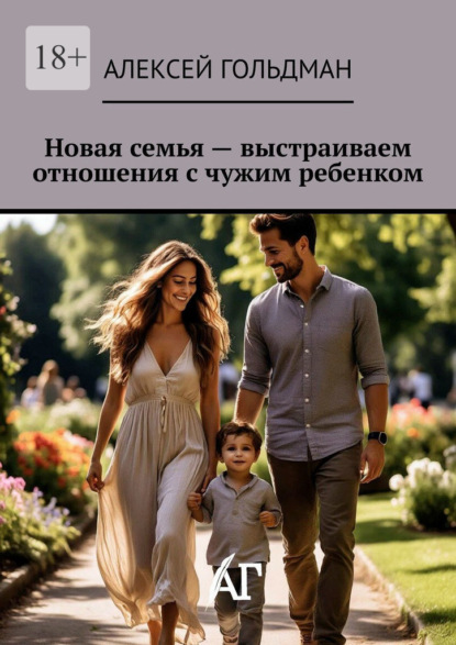 Новая семья – выстраиваем отношения с чужим ребенком