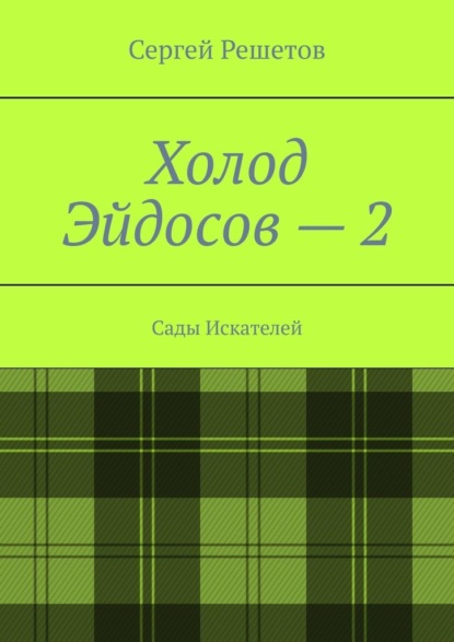 Холод Эйдосов – 2. Сады Искателей