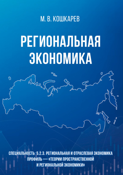 Региональная экономика