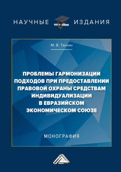 Проблемы гармонизации подходов при предоставлении правовой охраны средствам индивидуализации в Евразийском экономическом союзе