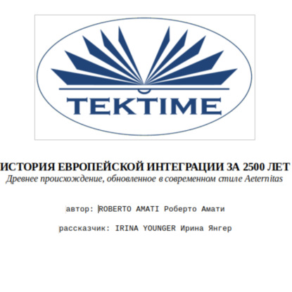 ИСТОРИЯ ЕВРОПЕЙСКОЙ ИНТЕГРАЦИИ ЗА 2500 ЛЕТ