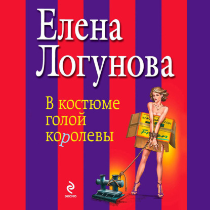 В костюме голой королевы