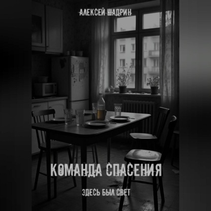Команда спасения