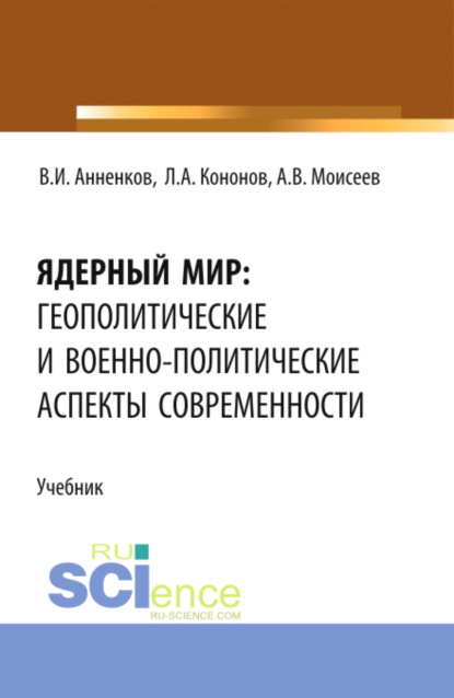 Ядерный мир: геополитические и военно-политические аспекты современности. (Магистратура). Учебник.