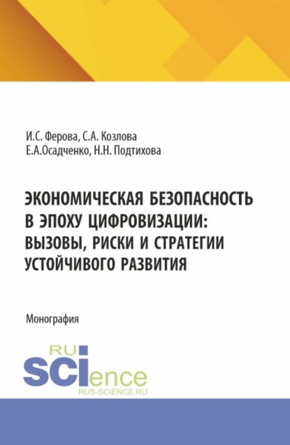 Экономическая безопасность в эпоху цифровизации: вызовы, риски и стратегии устойчивого развития. (Аспирантура, Магистратура). Монография.