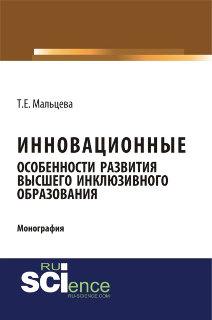 Инновационные особенности развития высшего инклюзивного образования. (Аспирантура, Бакалавриат, Магистратура, Специалитет). Монография.