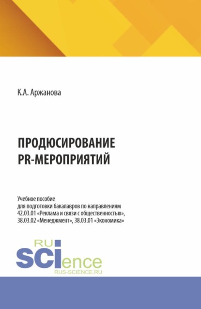 Продюсирование PR-мероприятий. (Бакалавриат, Магистратура). Учебное пособие.