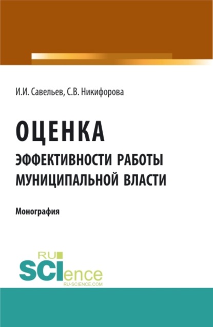 Оценка эффективности работы муниципальной власти. (Аспирантура, Бакалавриат, Магистратура). Монография.