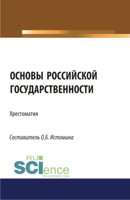 Основы российской государственности: хрестоматия. (Бакалавриат). Хрестоматия.