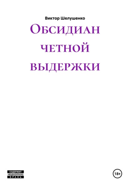 Обсидиан четной выдержки